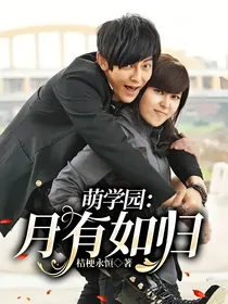 萌学园：月有如归