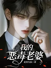 我的恶毒老婆