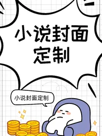 小说封面设计制作商