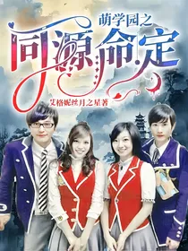 萌学园之同源命定