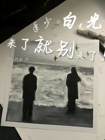 年少的白月光，来了就别走了