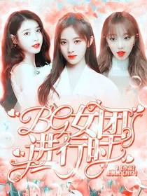 BG女团出道计划