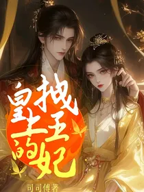 皇上的拽王妃