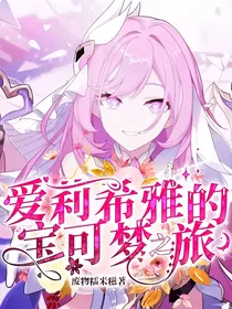 爱莉希雅的宝可梦之旅