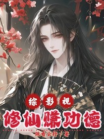 综影视：修仙赚功德