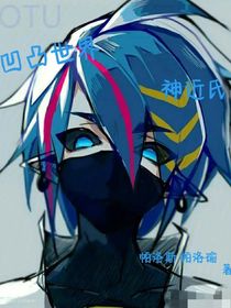 凹凸世界——神近氏