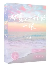 初夏心动的一眼