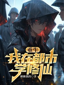 重生：我在都市学修仙