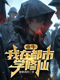 重生：我在都市学修仙