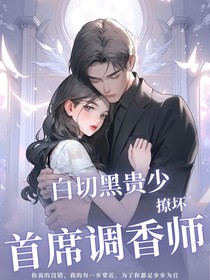白切黑贵少撩坏首席调香师