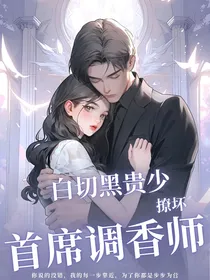 白切黑贵少撩坏首席调香师