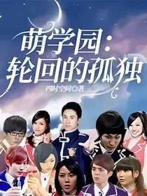 萌学园：轮回的孤独