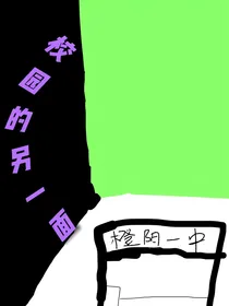 校园的另一面