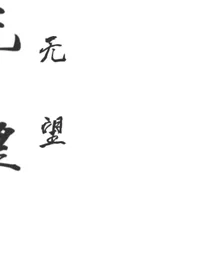 无望a