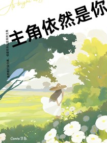 主角依然是你