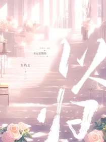 玫瑰的故事：以归