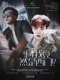 EXO：F4我竟然是西门！？
