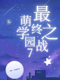 萌学园7最终之战