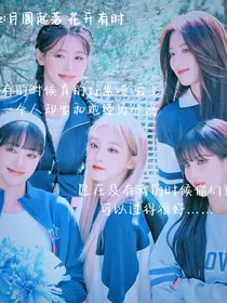 gidle：月圆起落，花开有时