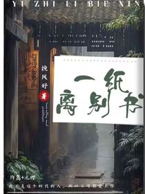 一纸离别书
