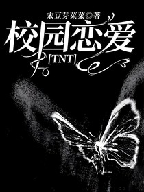 校园恋爱TNT