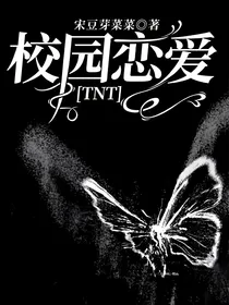 校园恋爱TNT