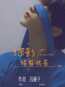 综影视：缘在我星