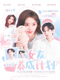 蒲熠星：女友养成计划
