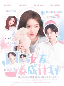 蒲熠星：女友养成计划