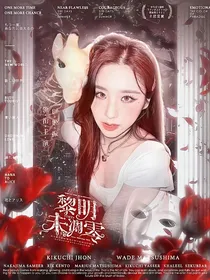 TXT：黎明未凋零