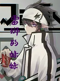 凹凸穿越之雷狮的妹妹