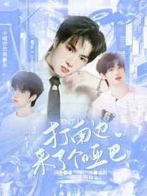 TNT：打南边来了个哑巴