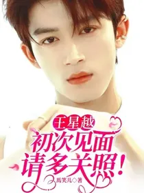 王星越：初次见面，请多关照！