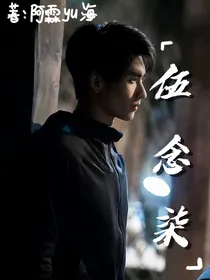 张起灵：伍念柒