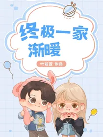 终极一家：渐暖