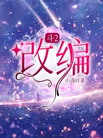 斗2：改编