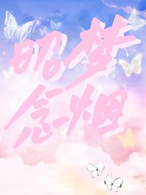 昭念：梦烟