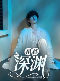 祺鑫：深渊