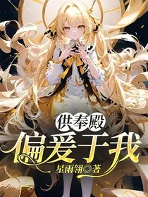 供奉殿：偏爰于我