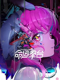 命运拳台：枫落笛悠