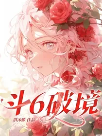 斗6破境
