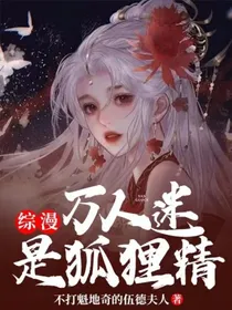 综漫：万人迷是狐狸精