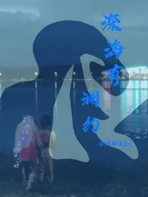深海有澜约