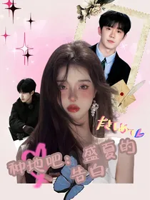 种地吧：盛夏的告白