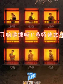 开始推理吧1：身娇体软
