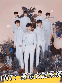 TNT：恶毒女配系统