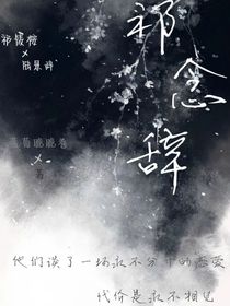 祁念辞