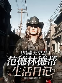黑曜天空2：范德林德帮生活日记