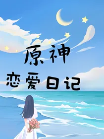 原神：恋爱日记