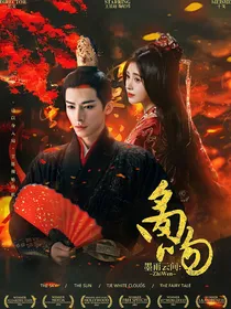 墨雨云间：炙吻